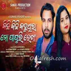 Kichhi Kichhi Kahuthila Mo Papuli Rekha